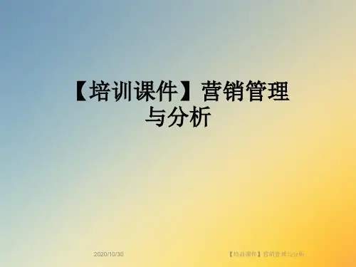 【培训课件】营销管理与分析