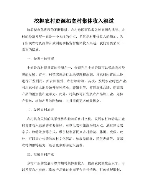 挖掘农村资源拓宽村集体收入渠道