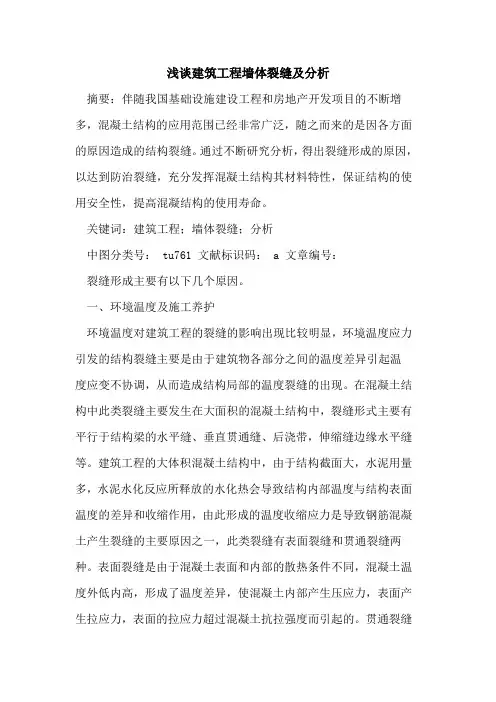 建筑工程墙体裂缝及分析