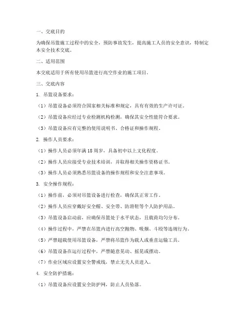 吊篮专项安全技术交底模板