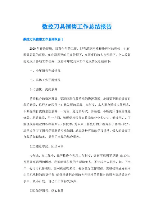 数控刀具销售工作总结报告