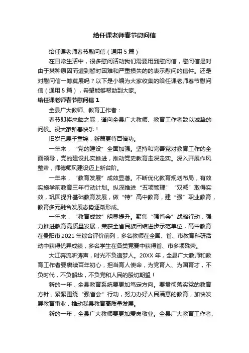 给任课老师春节慰问信（通用5篇）