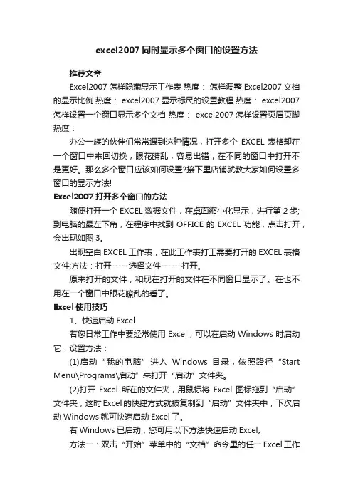 excel2007同时显示多个窗口的设置方法