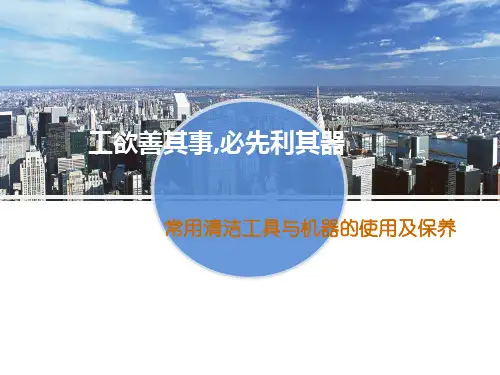常用清洁工具与机器的使用及保养