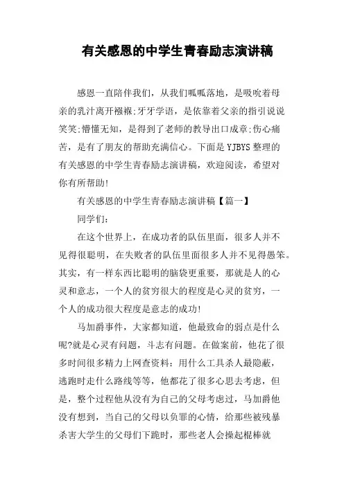 有关感恩的中学生青春励志演讲稿