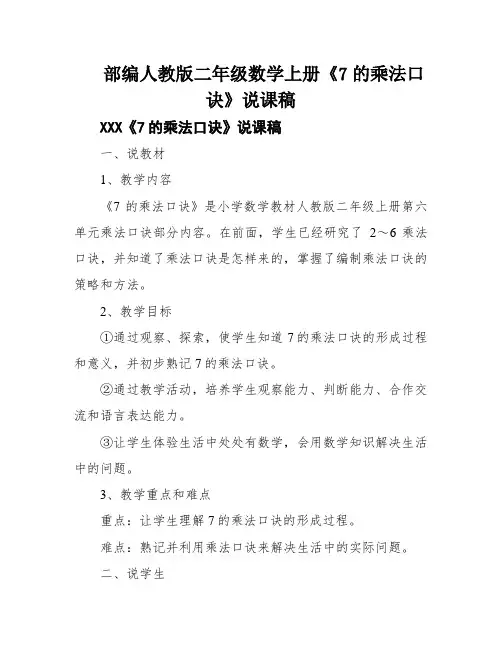 部编人教版二年级数学上册《7的乘法口诀》说课稿