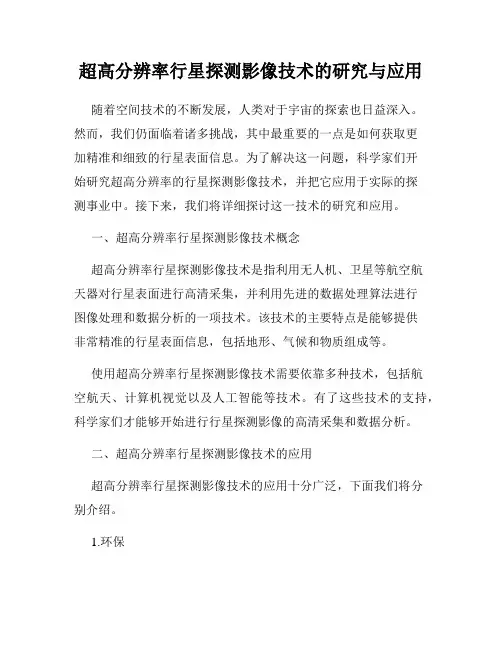 超高分辨率行星探测影像技术的研究与应用
