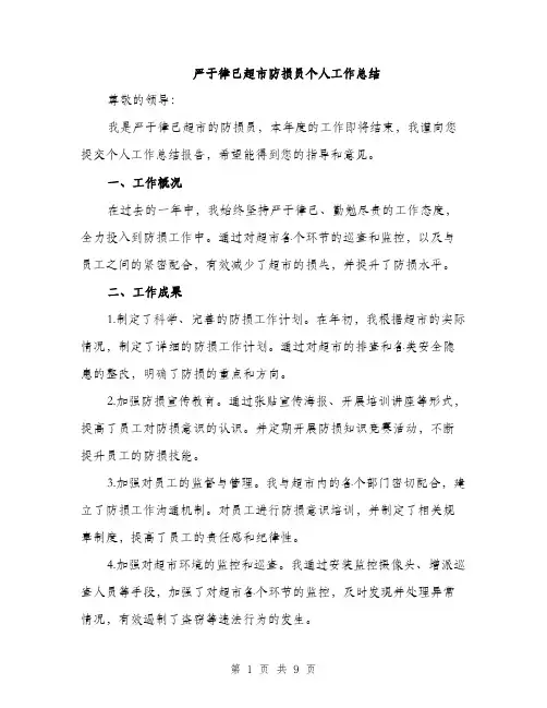 严于律己超市防损员个人工作总结(4篇)