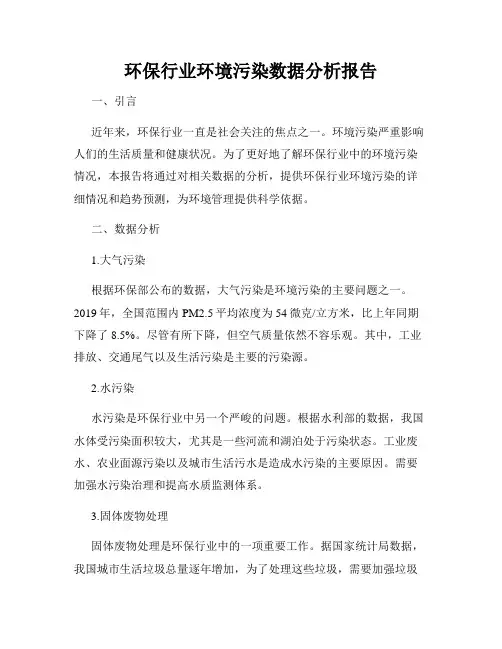 环保行业环境污染数据分析报告