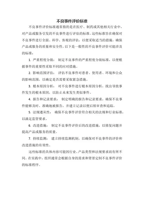 不良事件评价标准