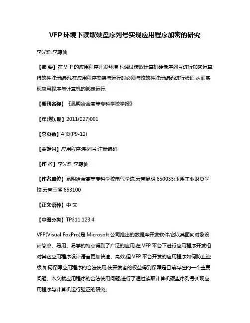 VFP环境下读取硬盘序列号实现应用程序加密的研究