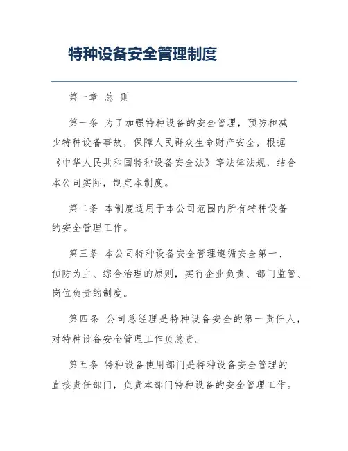 特种设备安全管理制度