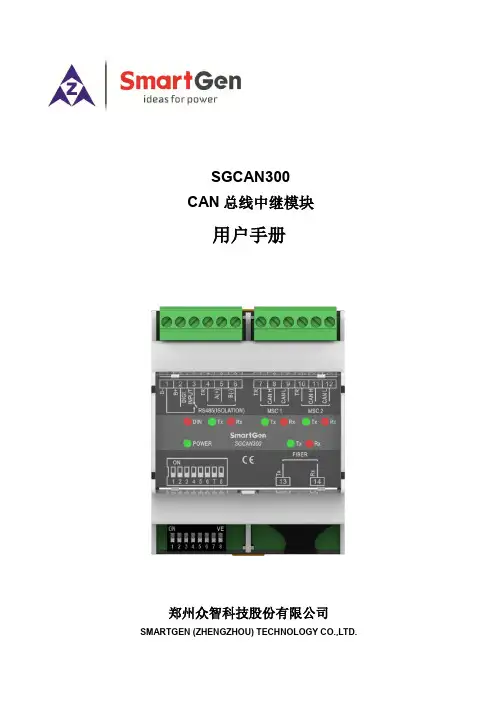 郑州众智科技 SGCAN300 CAN 总线中继模块 用户手册说明书