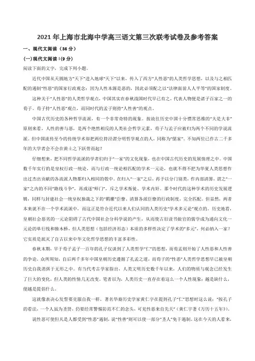 2021年上海市北海中学高三语文第三次联考试卷及参考答案