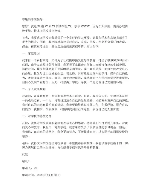 大学生个人离校申请书范文