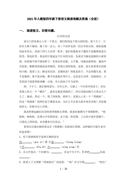 2021年人教版四年级下册语文阅读理解及答案(全面)