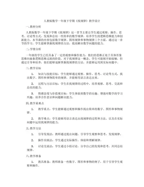 人教版数学一年级下学期《找规律》教学设计