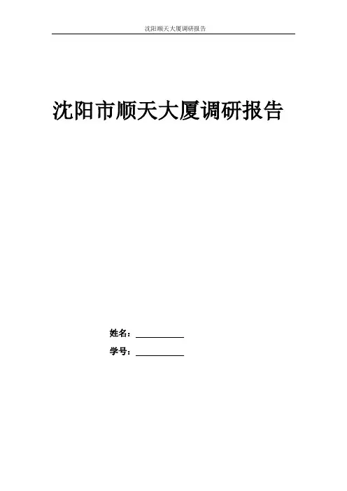 顺天大厦调研报告