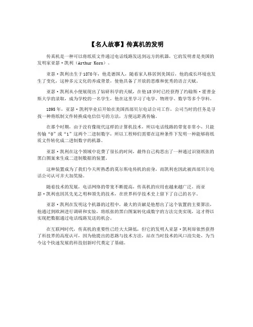 【名人故事】传真机的发明