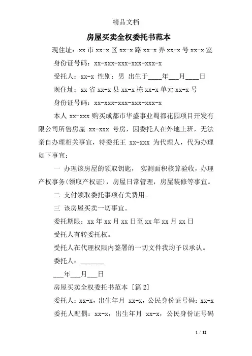 房屋买卖全权委托书范本