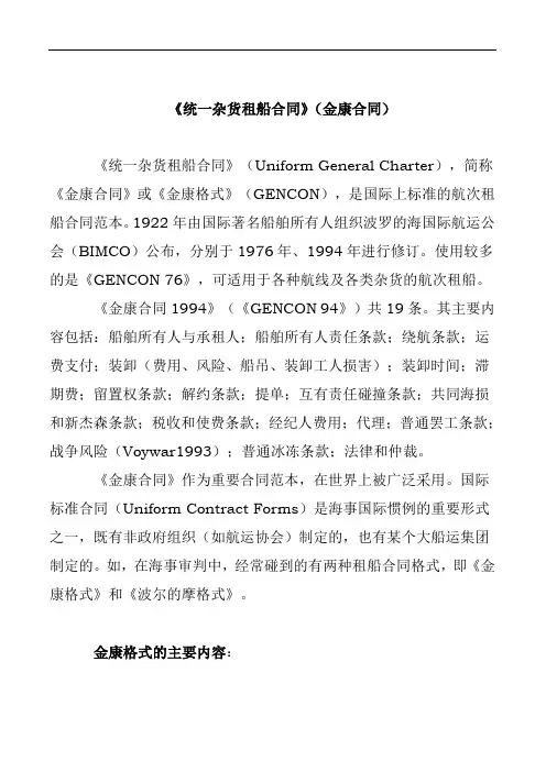 《统一杂货租船合同》(金康合同)