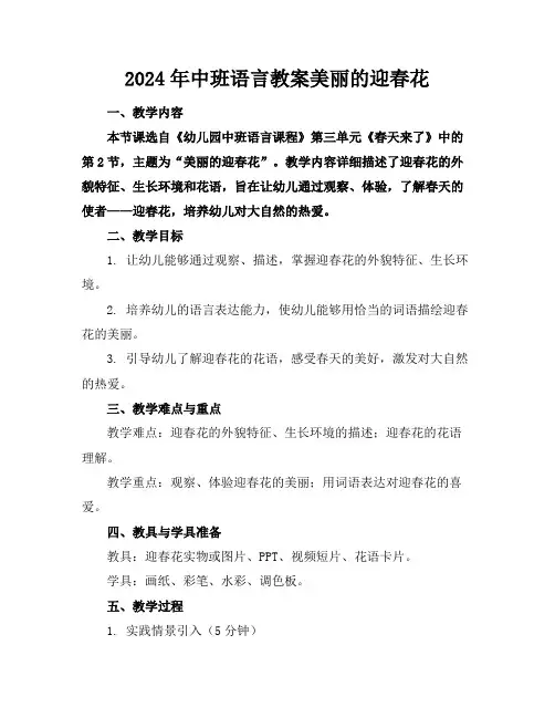 2024年中班语言教案美丽的迎春花