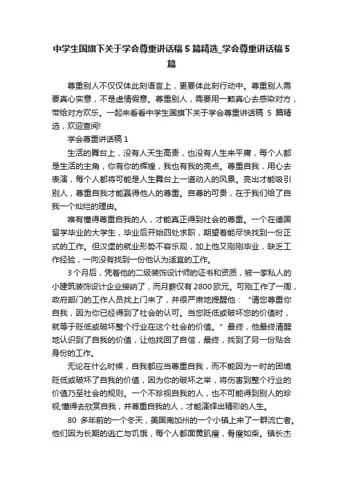中学生国旗下关于学会尊重讲话稿5篇精选_学会尊重讲话稿5篇