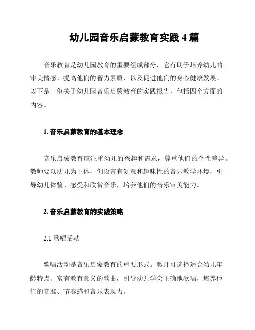 幼儿园音乐启蒙教育实践4篇