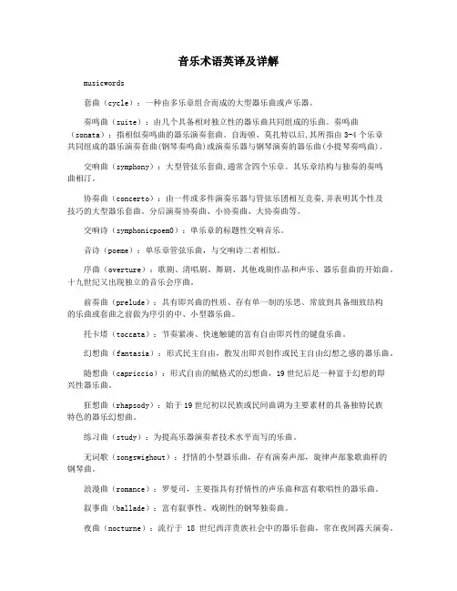 音乐术语英译及详解