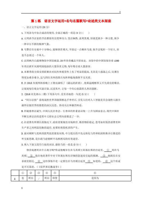 2018年高考语文一轮复习第1练语言文字运用+名句名篇默写+论述类文本阅读2017112414