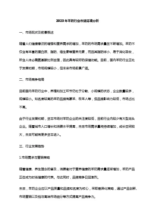 2023年羊奶行业市场环境分析
