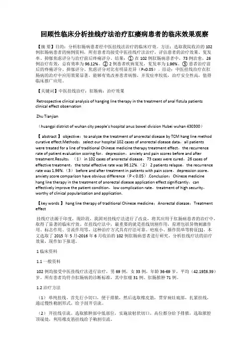 回顾性临床分析挂线疗法治疗肛瘘病患者的临床效果观察