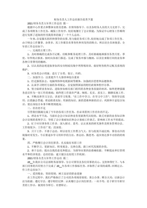财务负责人工作总结报告优秀7篇