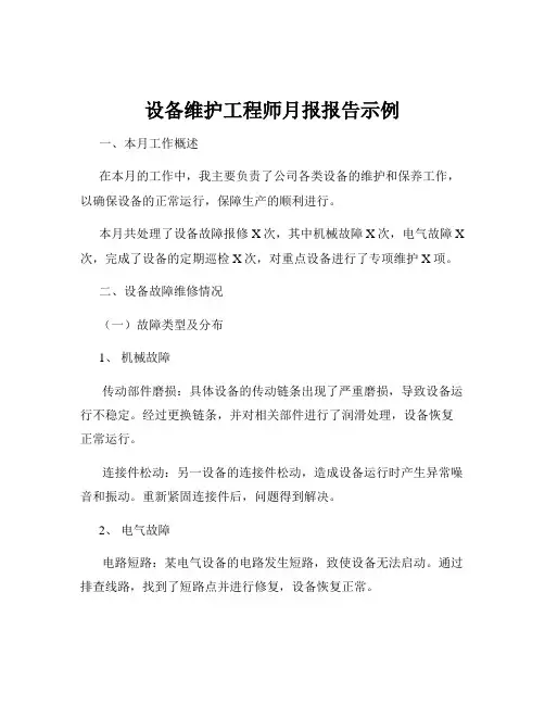 设备维护工程师月报报告示例