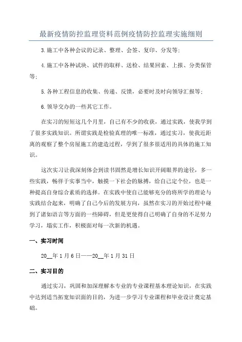 最新疫情防控监理资料范例疫情防控监理实施细则