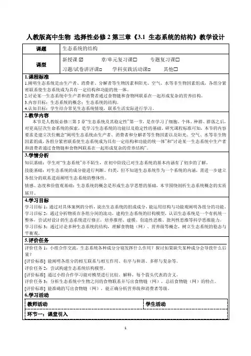 人教版高中生物 选择性必修2第三章《3.1 生态系统的结构》教学设计(公开课教案及作业设计)