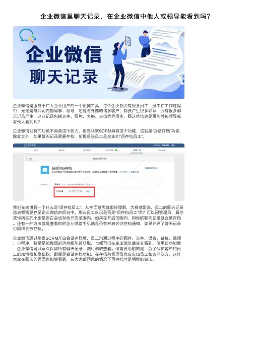 企业微信里聊天记录，在企业微信中他人或领导能看到吗？