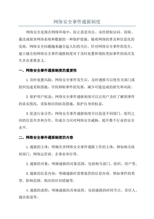 网络安全事件通报制度