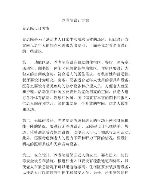 养老院设计方案