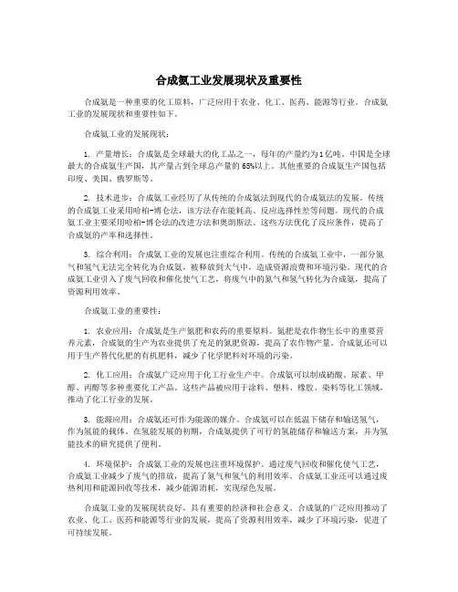 合成氨工业发展现状及重要性