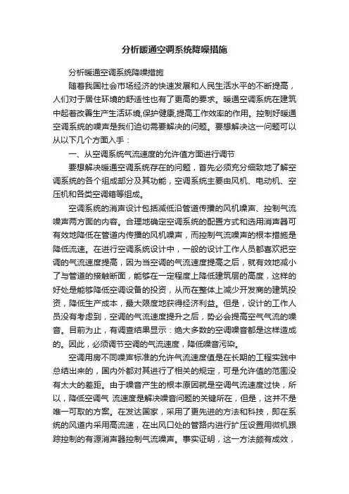 分析暖通空调系统降噪措施