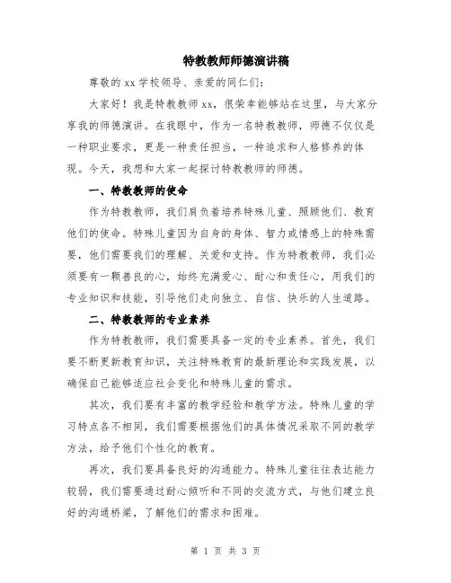 特教教师师德演讲稿