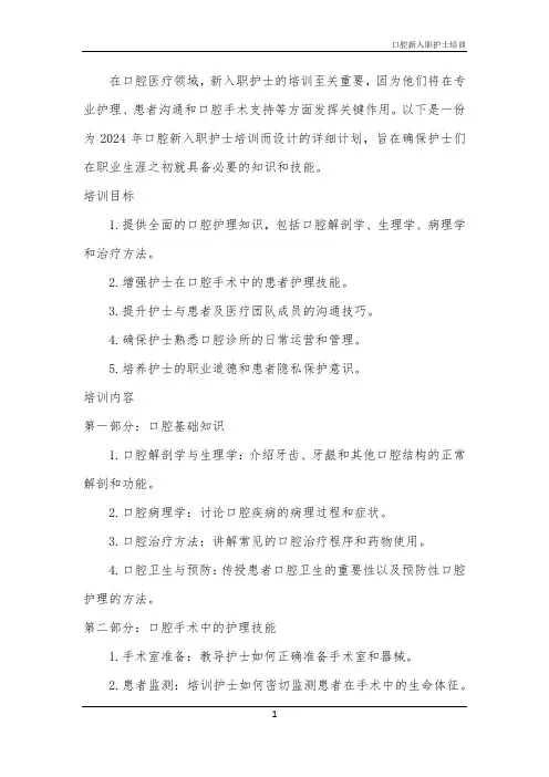 2024年口腔新入职护士培训