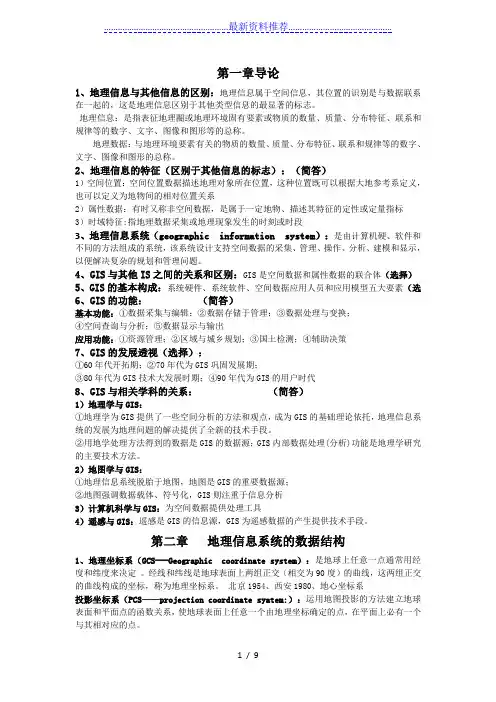 地理信息系统复习资料