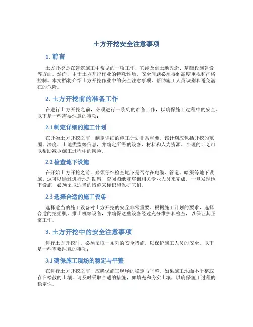 土方开挖安全注意事项