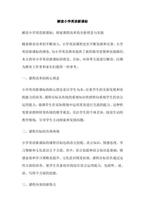 解读小学英语新课标