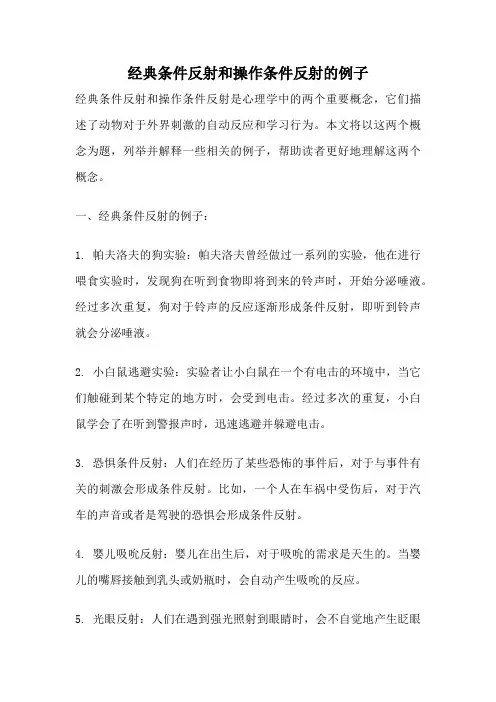 经典条件反射和操作条件反射的例子