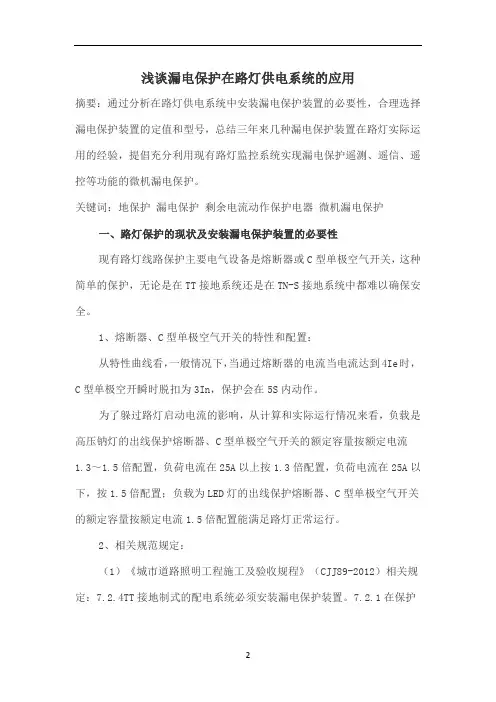 浅谈漏电保护在路灯供电系统的应用
