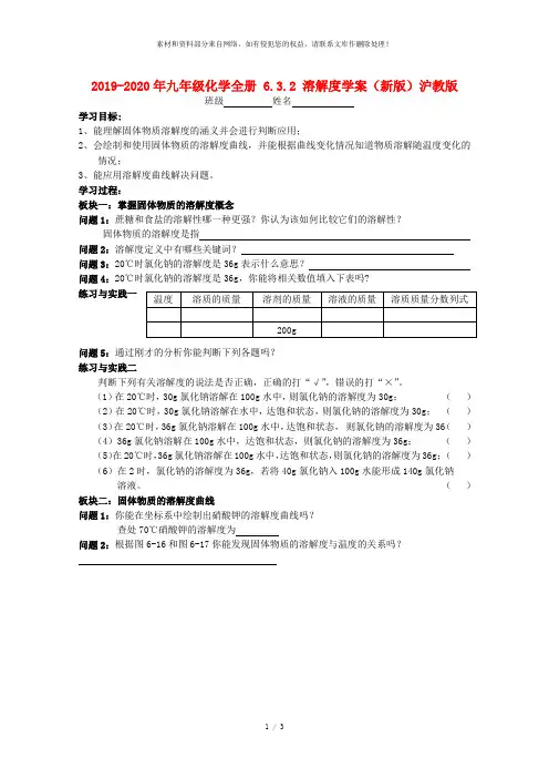 2019-2020年九年级化学全册 6.3.2 溶解度学案(新版)沪教版