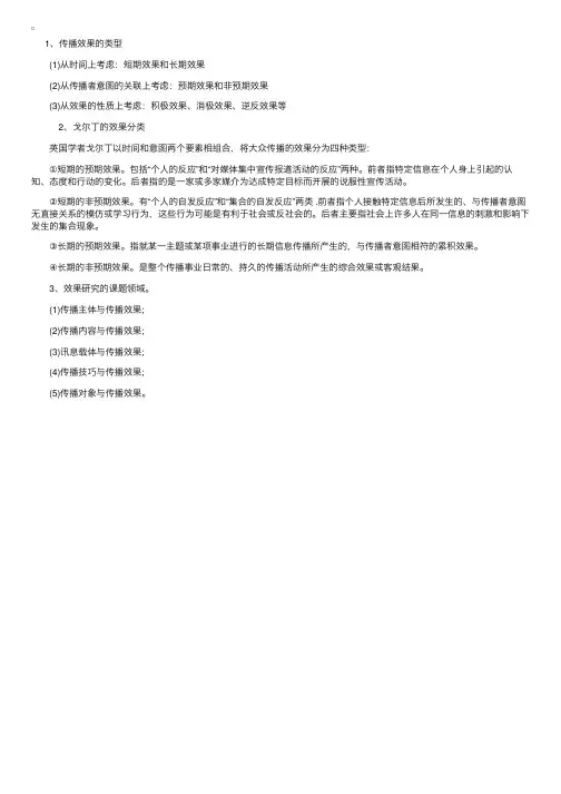 2015年自考传播学概论考点：传播效果的类型